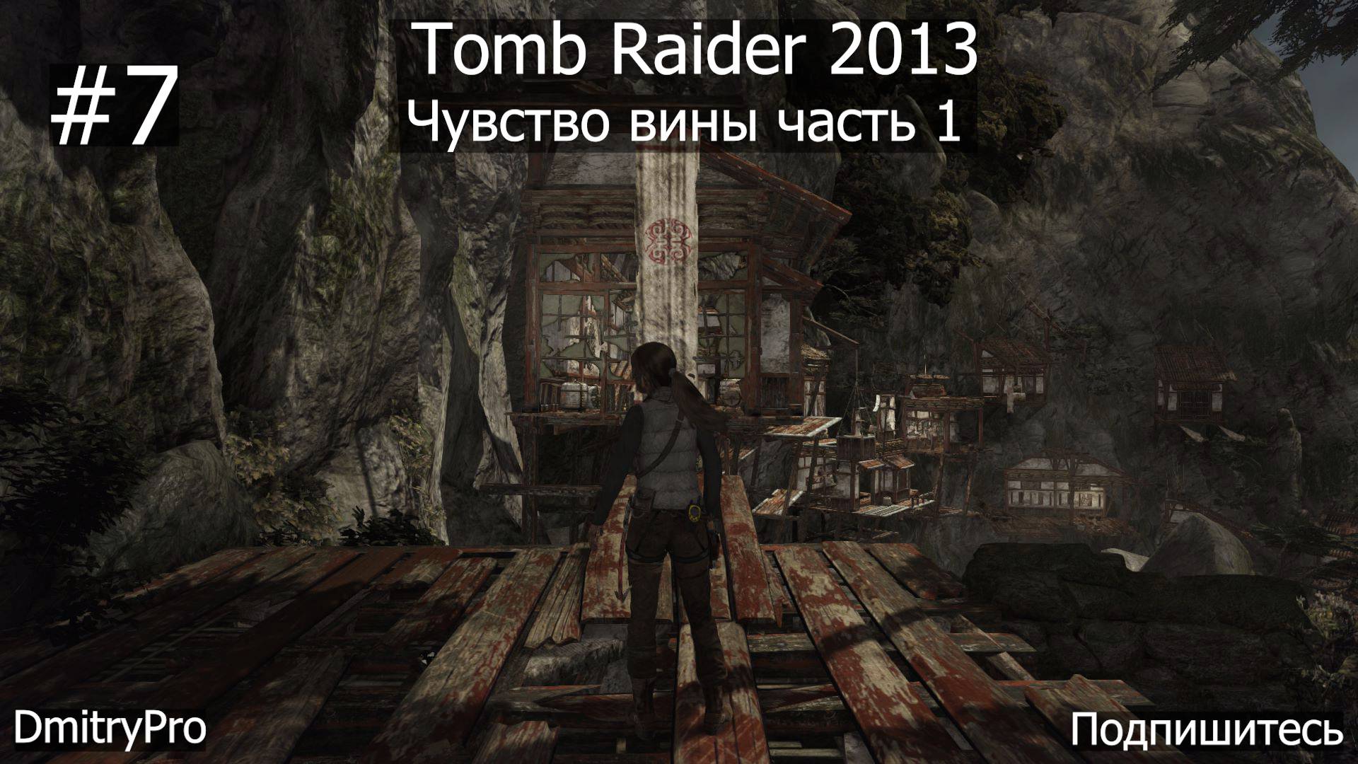 Tomb Raider 2013. Прохождение 7. Чувство вины часть 1