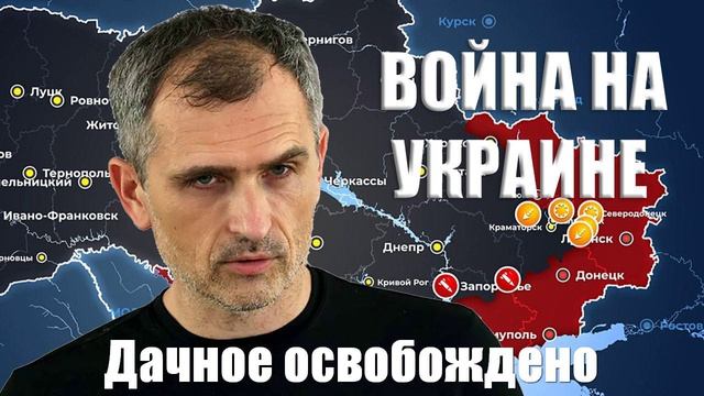 Война на Украине. Юрий Подоляка. 06.02.2025 - Дачное освобождено...