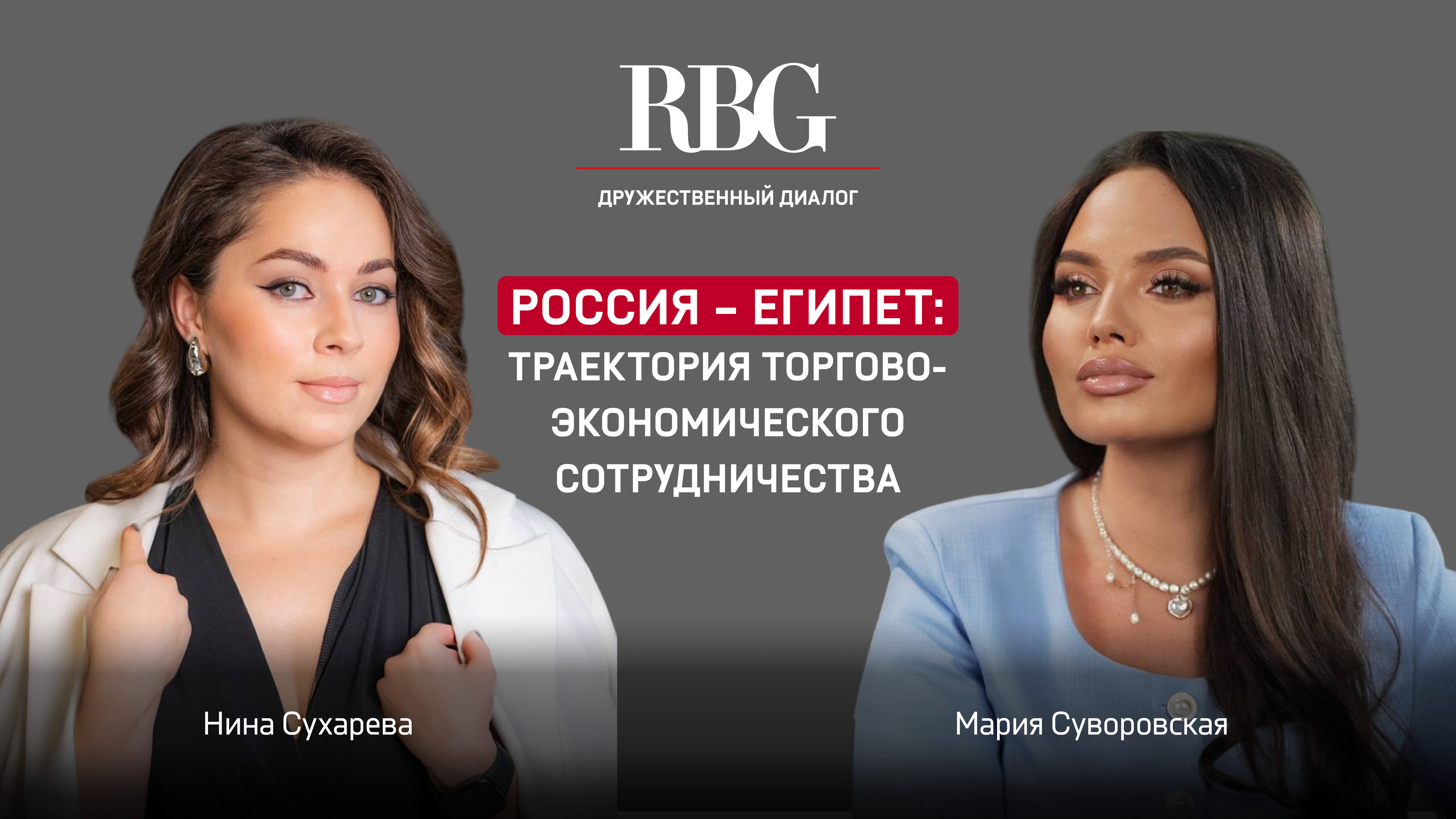 Нина Сухарева: траектория торгово-экономического сотрудничества России и Египта