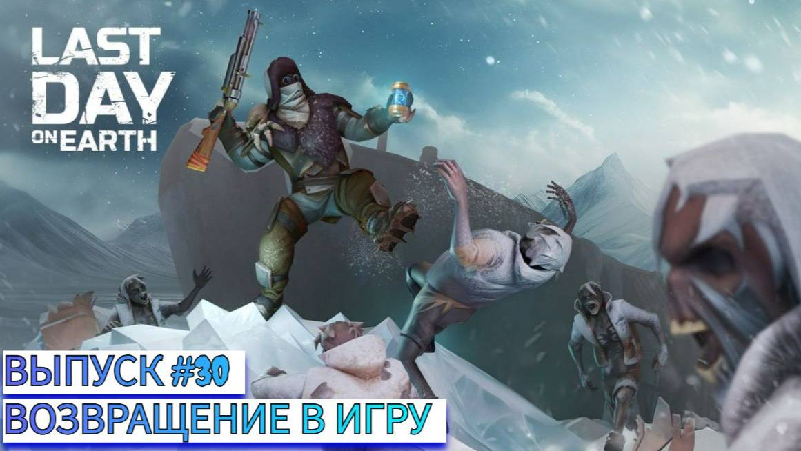 ВОЗВРАЩАЕМСЯ В ИГРУ  Last Day on Earth: Survival Выпуск #30