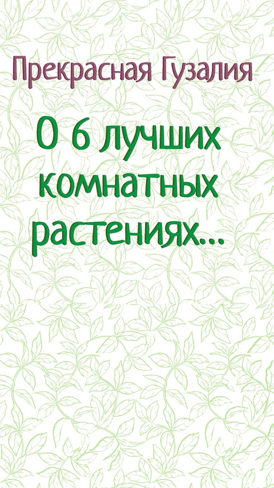 Зимние проблемы комнатных растений. Все будет хорошо! Прекрасная Гузалия
