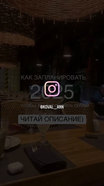 КАК ЗАПЛАНИРОВАТЬ 2025