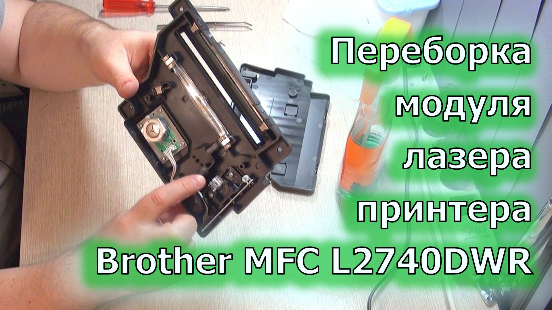 Переборка модуля лазера Brother MFC-L2740DWR