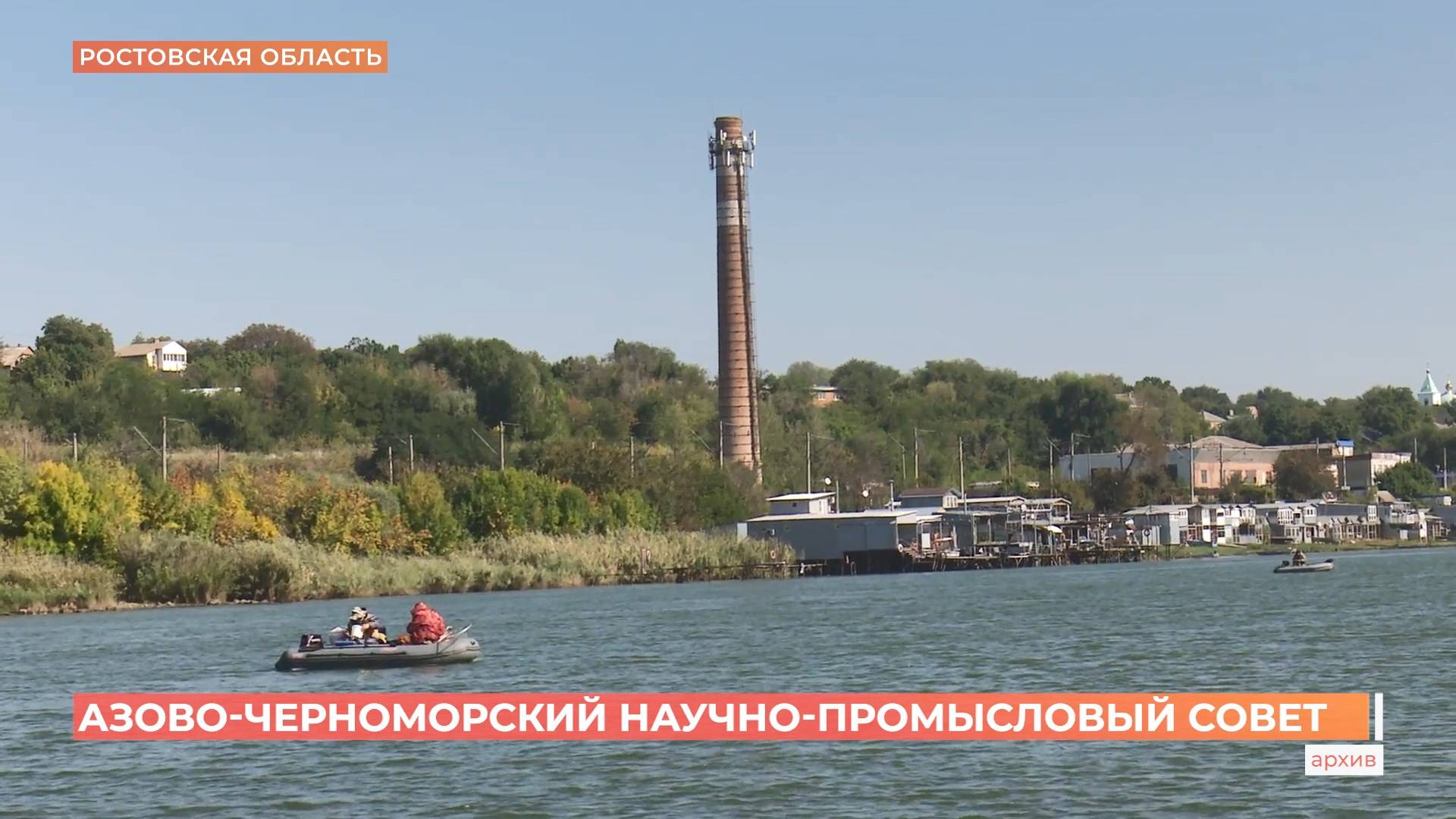 Заседание Азово-Черноморского научно-промыслового совета состоялось в Ростове