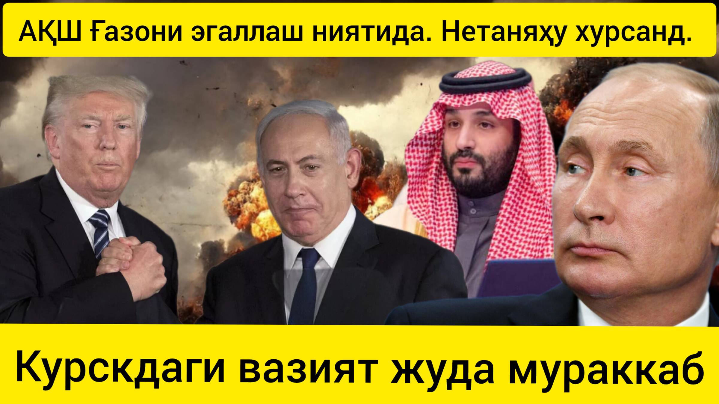 АҚШ Ғазони эгаллаш ниятида.Путин аҳвол оғир эканлигини эълон қилди 06.02.2025.