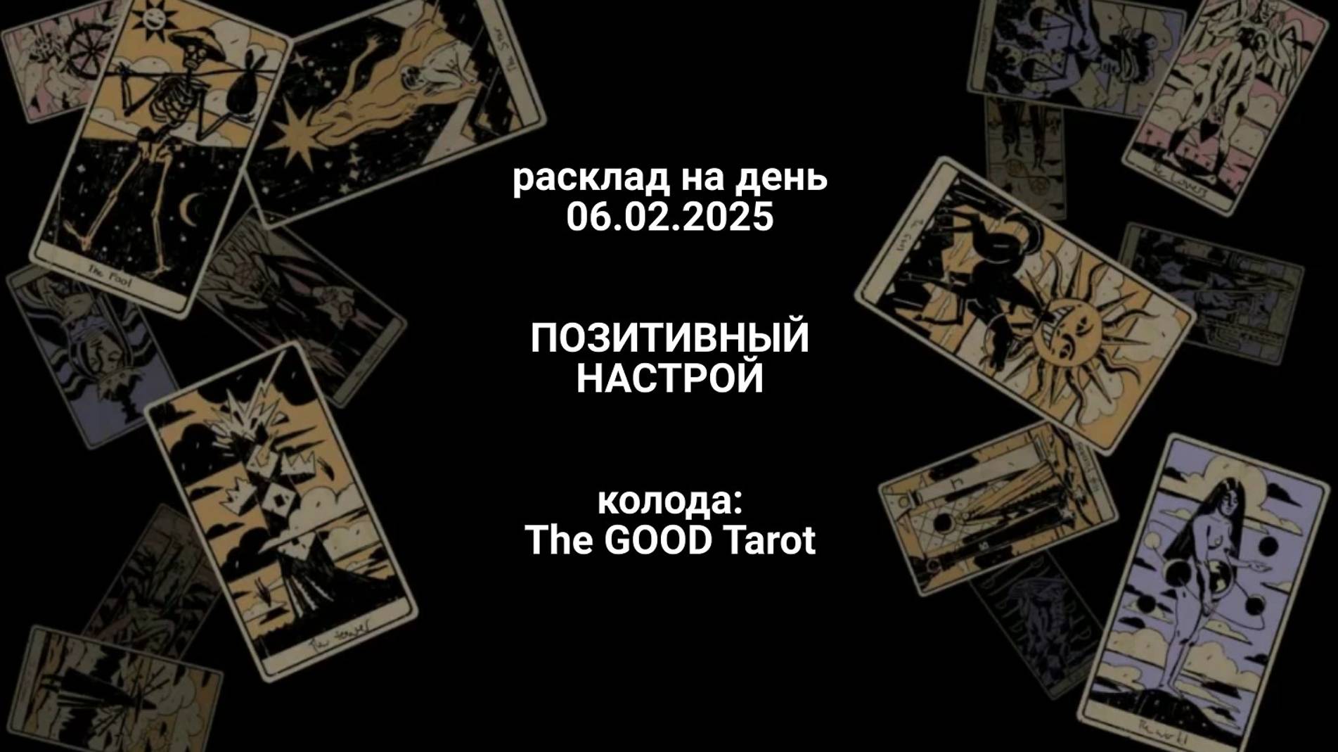 Расклад позитивный настрой на 06.02.25