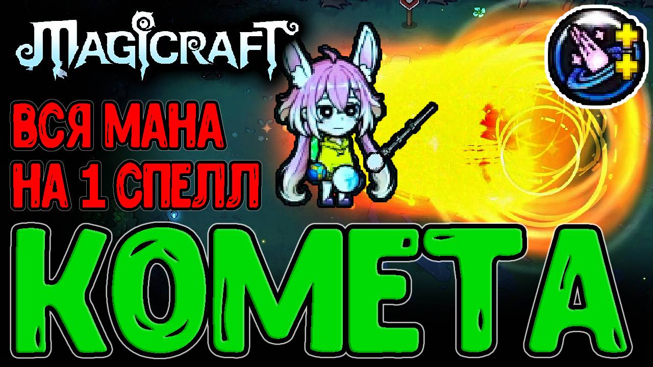 Астральный Прорыв - Новый редкий Спелл / Комета и Волшебная Лоза / Magicraft Кошмар 3
