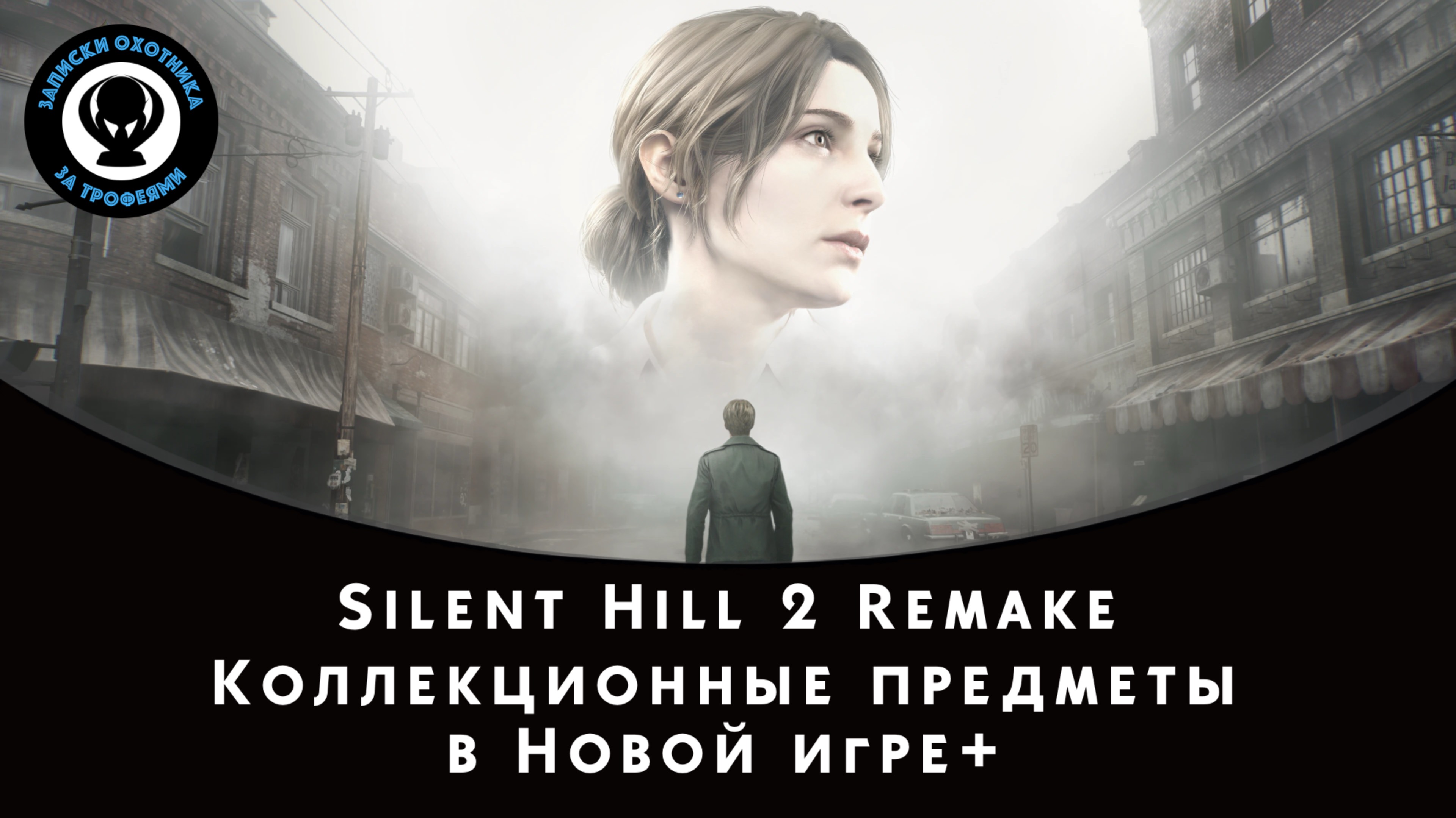 Silent Hill 2 Remake — Коллекционные предметы в режиме "Новая игра+"