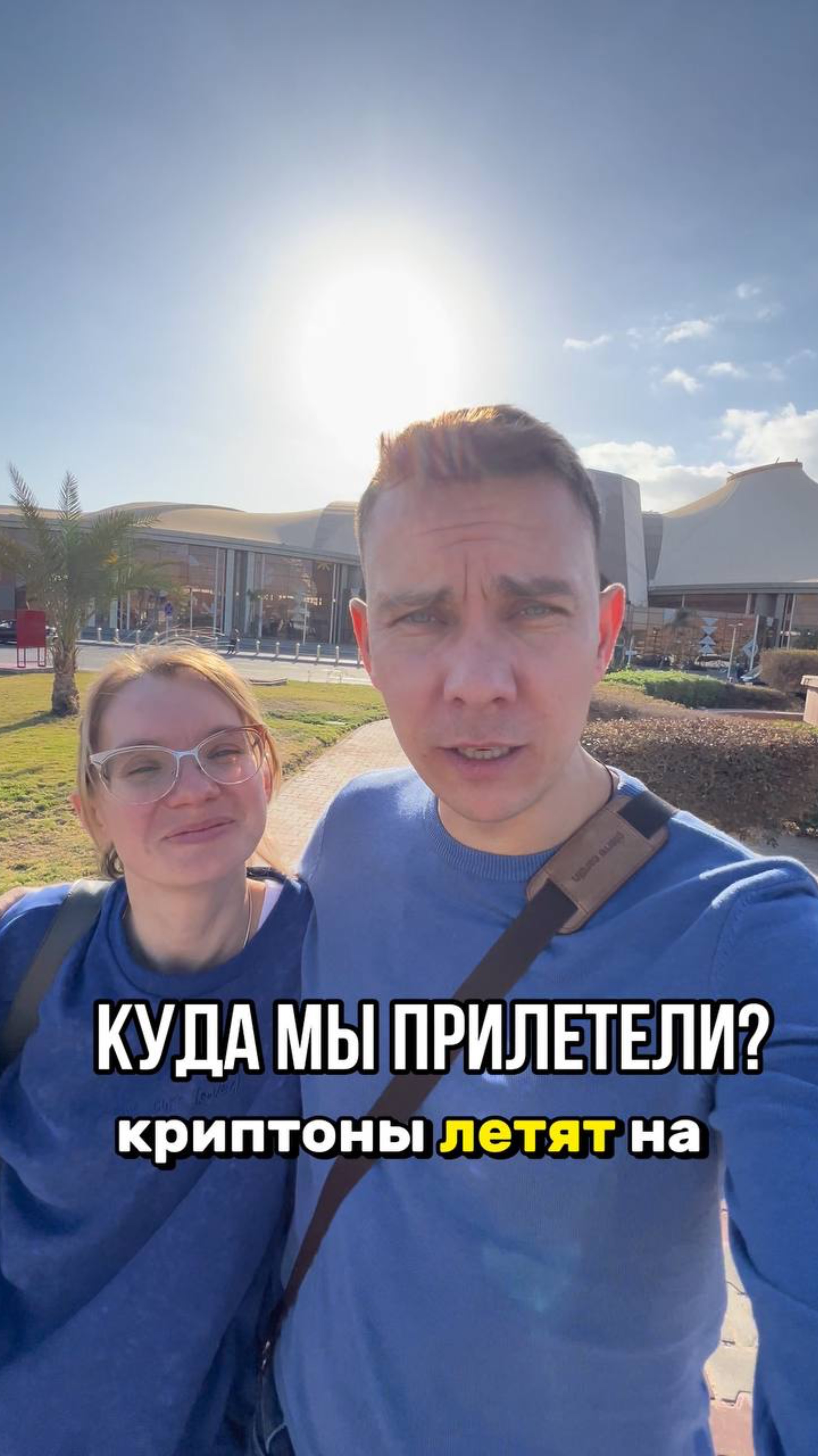 Куда мы прилетели?