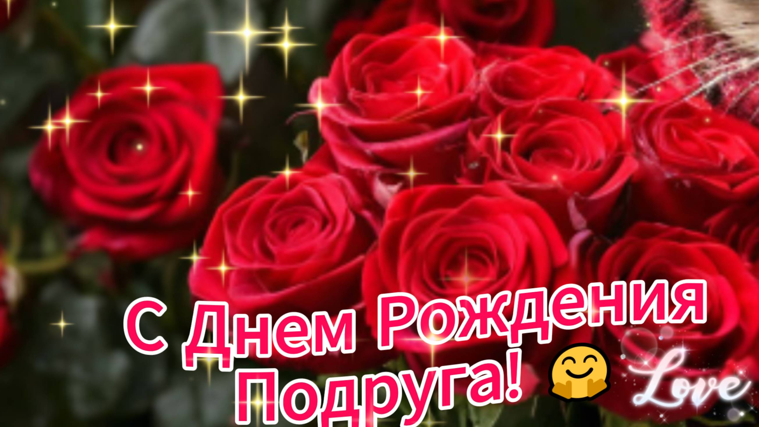 С Днем Рождения Подруга! Оригинальное Поздравление