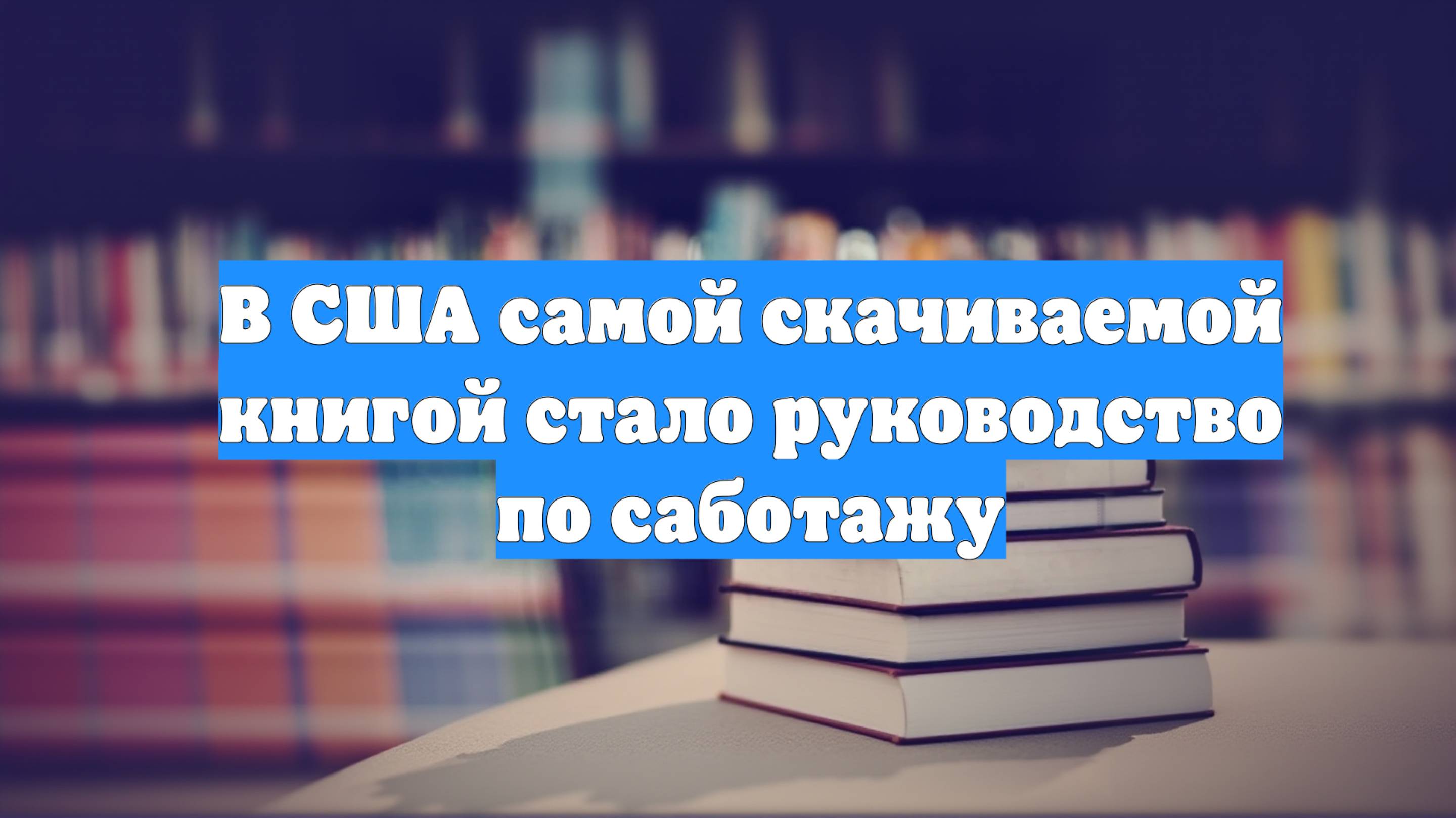 В США самой скачиваемой книгой стало руководство по саботажу