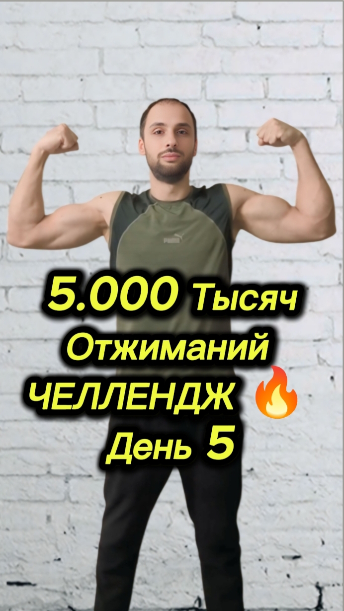 5000 Тысяч Отжиманий| ЧЕЛЛЕНДЖ 🔥 День 5