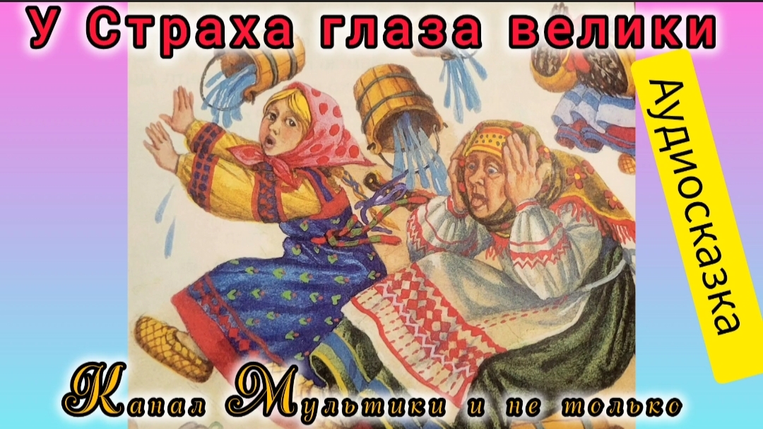 У страха глаза велики | Русская народная сказка | Сказки детям | Сказка на ночь 😴 Аудиосказка