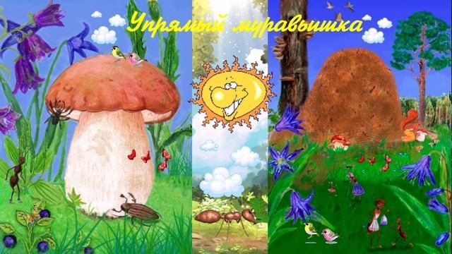 Упрямый муравьишка СКАЗКА ДЛЯ ВСЕХ