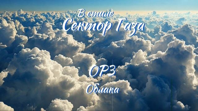 В стиле Сектор Газа - Облака (Ai Cover ОРЗ)