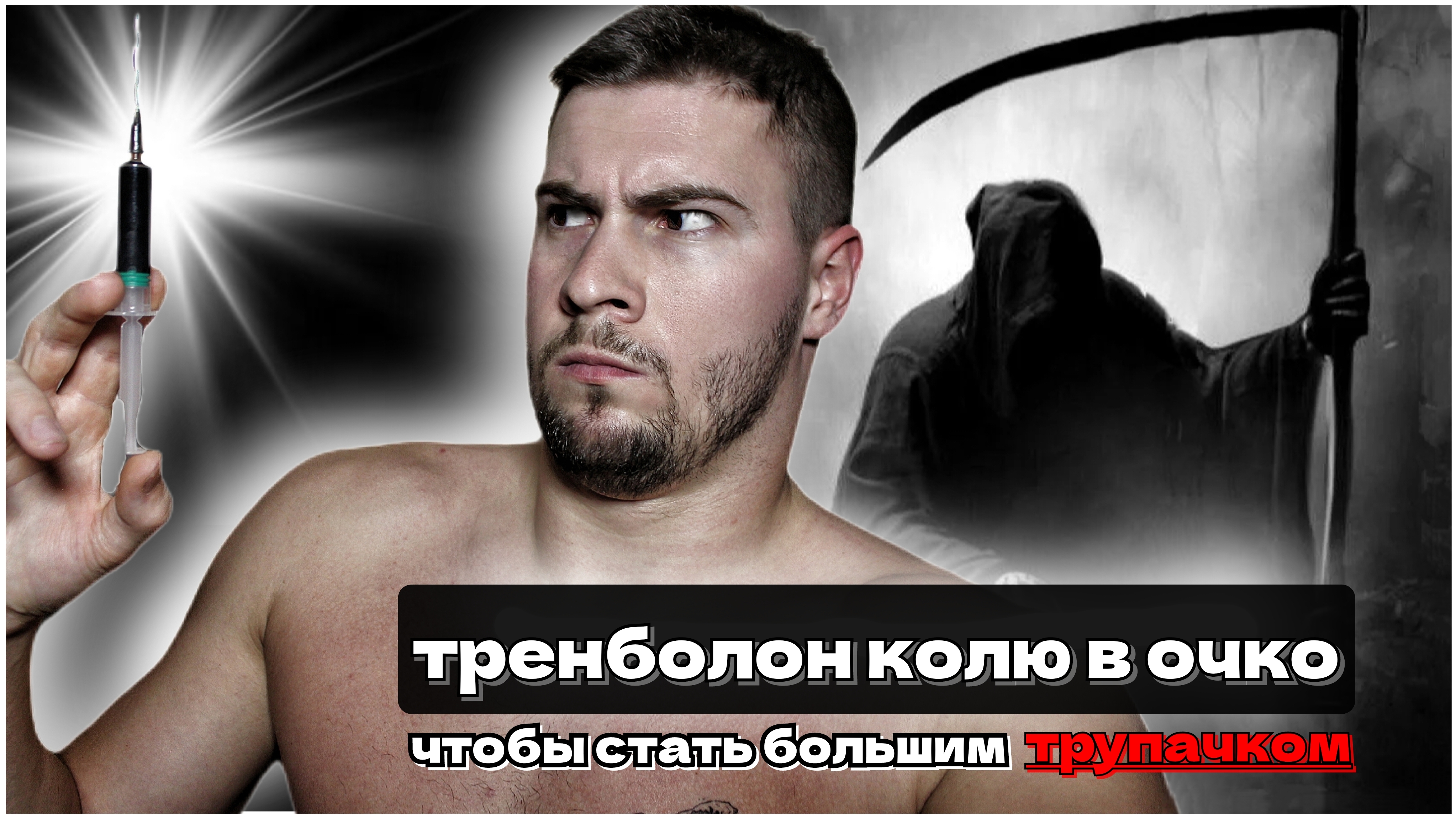 Чего вы НЕ ЗНАЛИ о стероидах