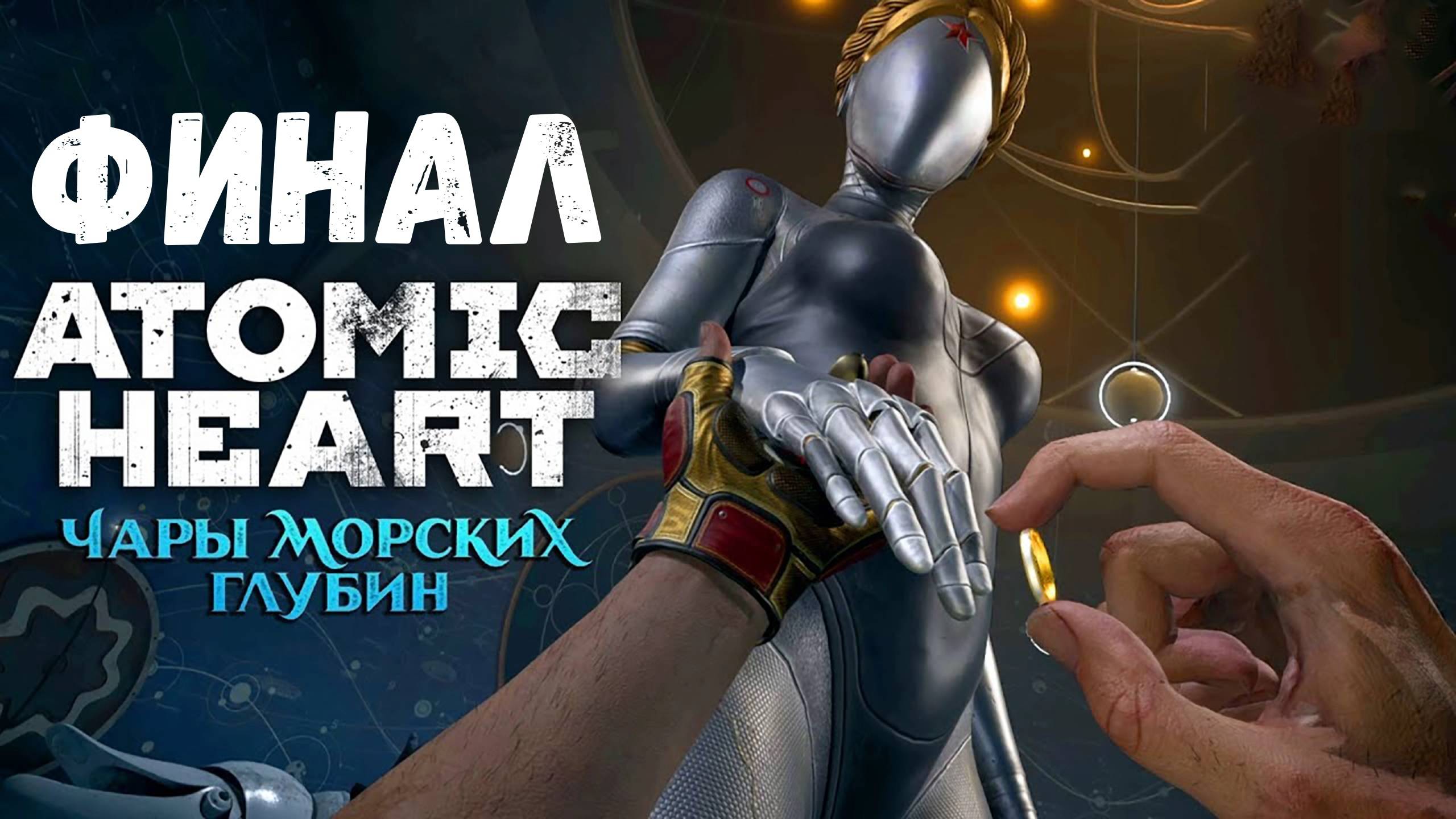 Финал - прохождение Atomic Heart: Чары морских глубин #5