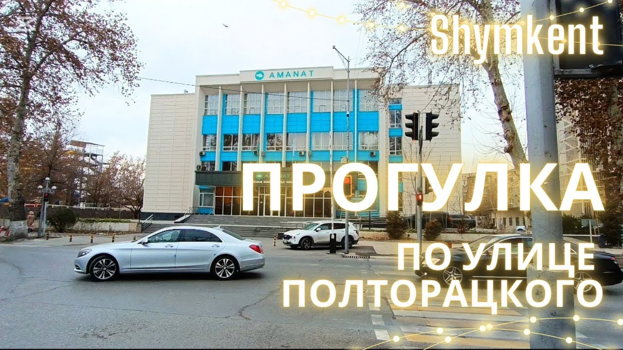 Шымкент!Прогулка по улице Полторацкого