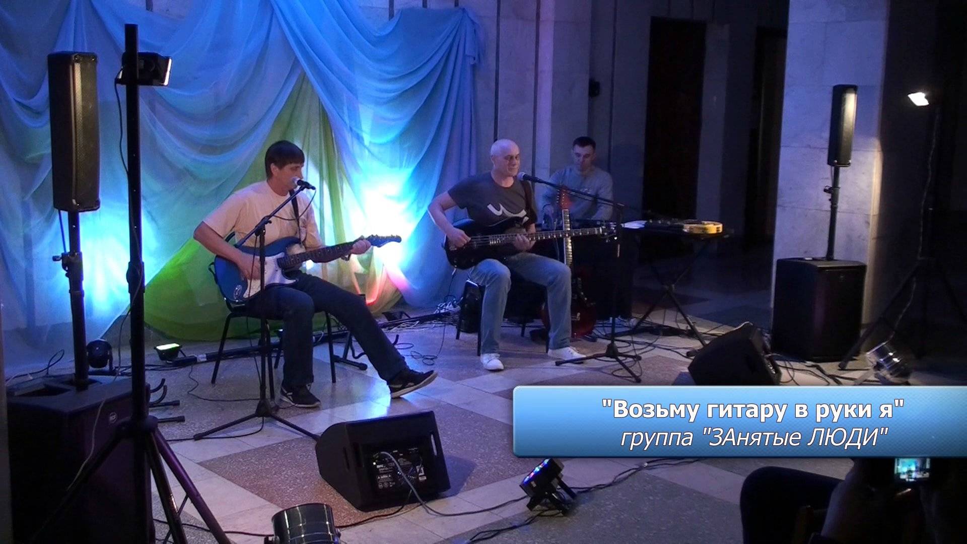 "Возьму гитару в руки я". Группа "ЗАнятые ЛЮДИ" (Степан Булдаков и Олег Сафронов)