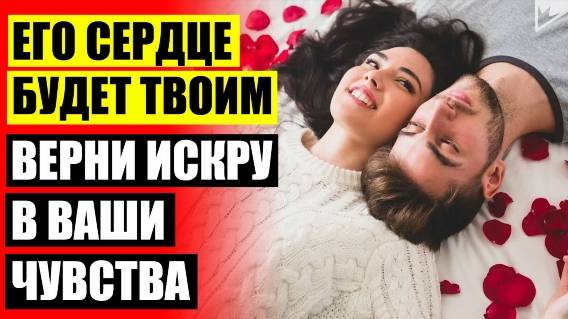 🚫 Как удержать козерога мужчину ⚡ Вернуть страсть в отношениях 👌