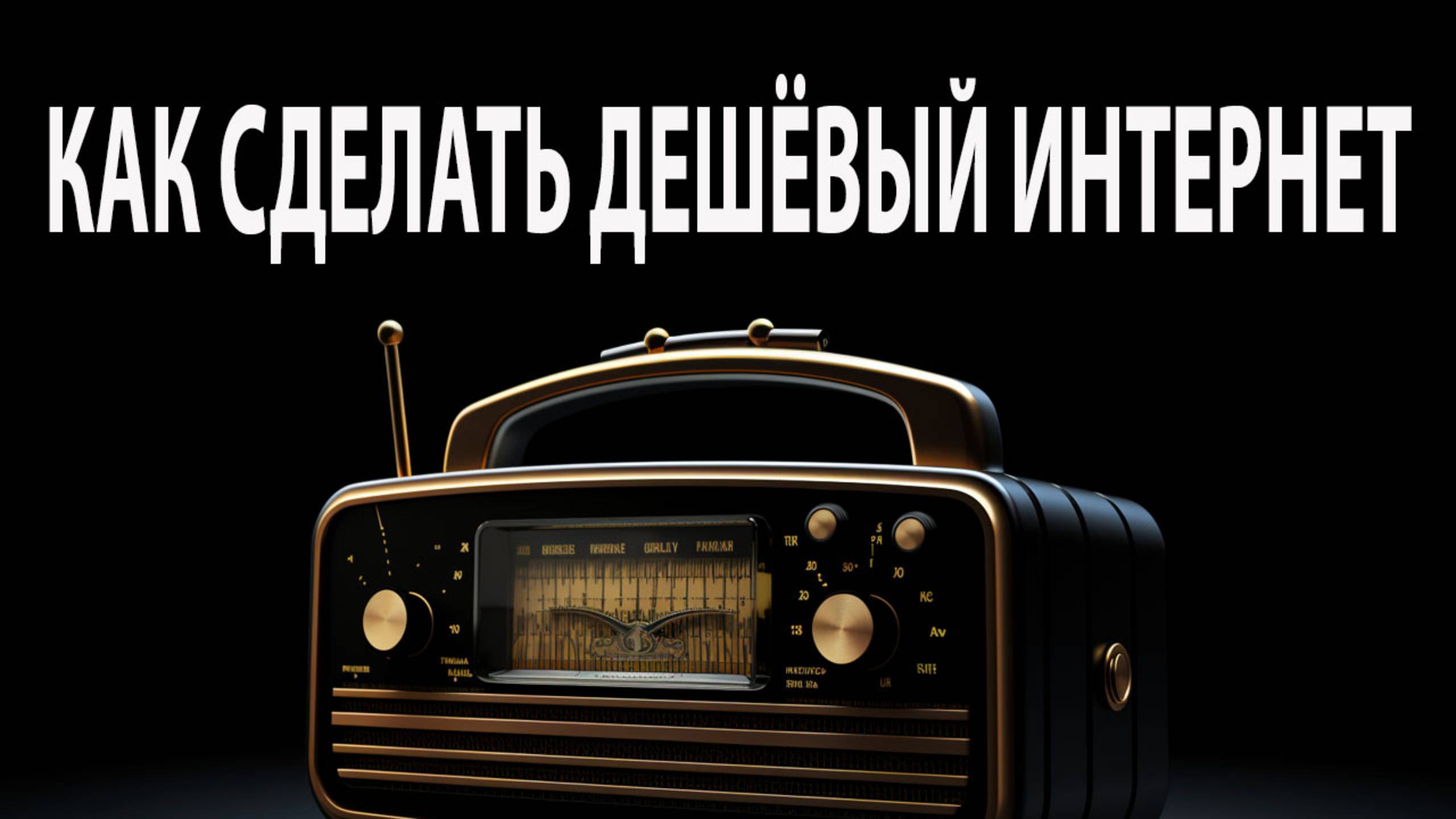 Как быстро наладить дешевый интернет на даче и в офисе