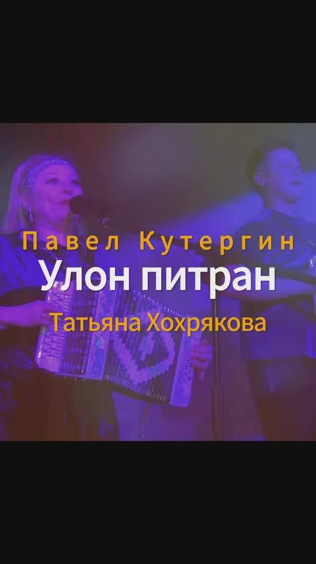 Павел Кутергин, татьяна Хохрякова - Улон питран (удмуртская дискотека ЭКТОН-КУАМЫН 31.01.25)