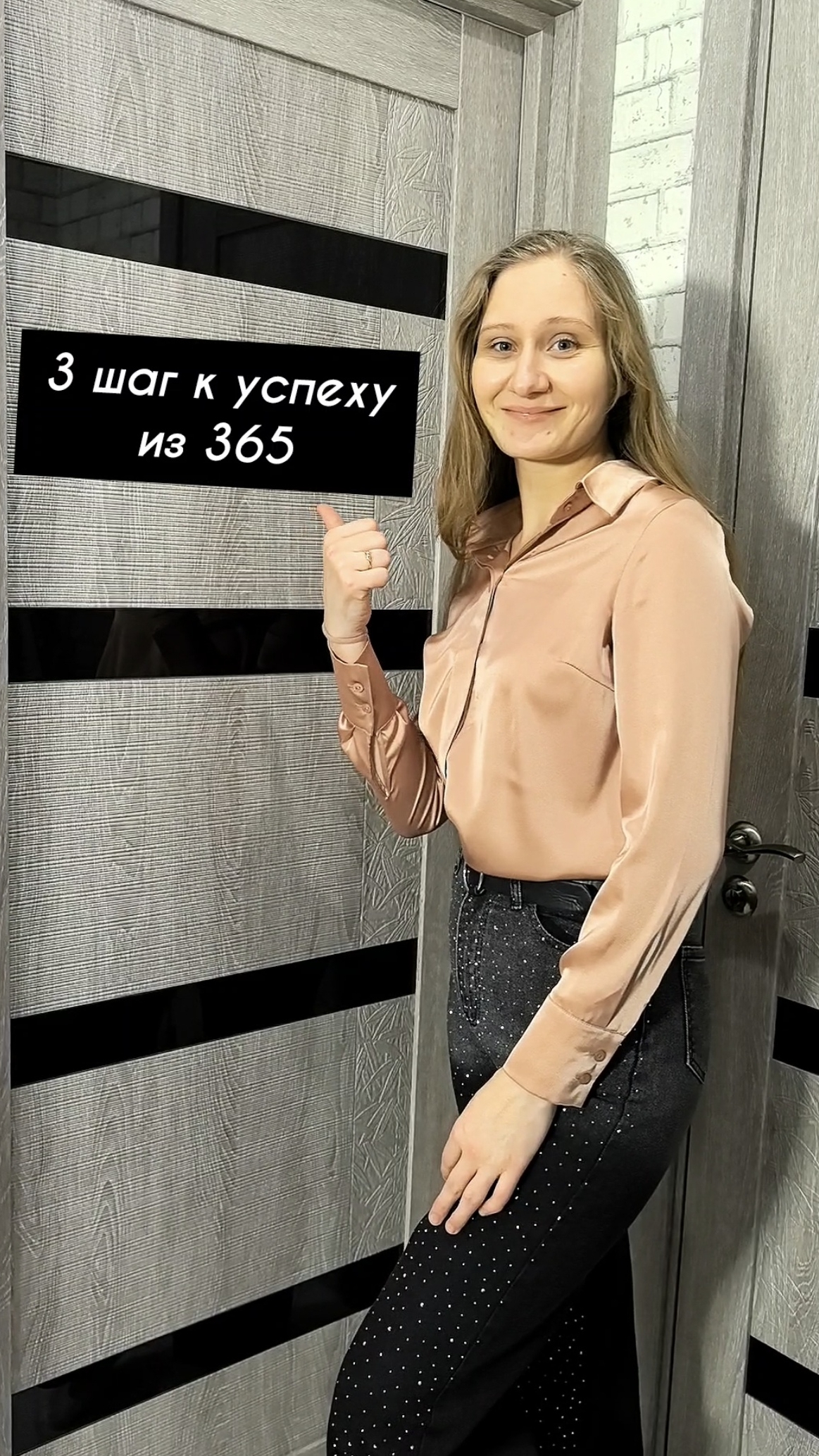 3 шаг к успеху из 365