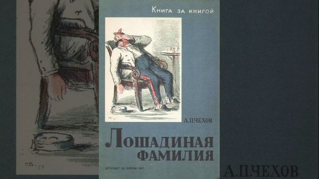 Лошадиная фамилия. Рассказ Антона Павловича Чехова. Краткий пересказ.