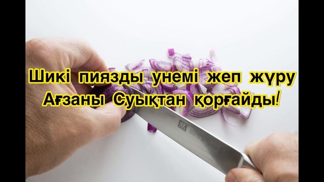 Пияз біз ойлағаннанда пайдалырақ екен! #пайдалы ақпарат