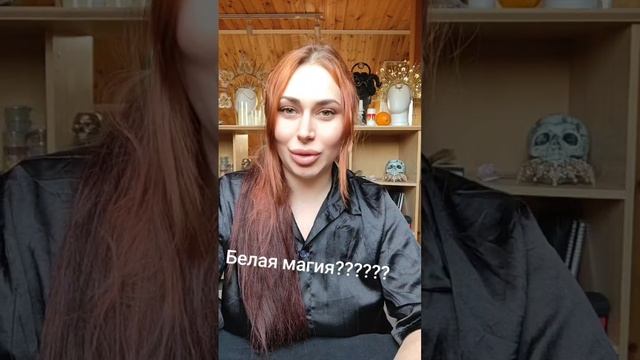 Белая магия!!