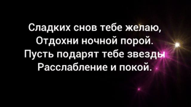 спокойной ночи.mp4