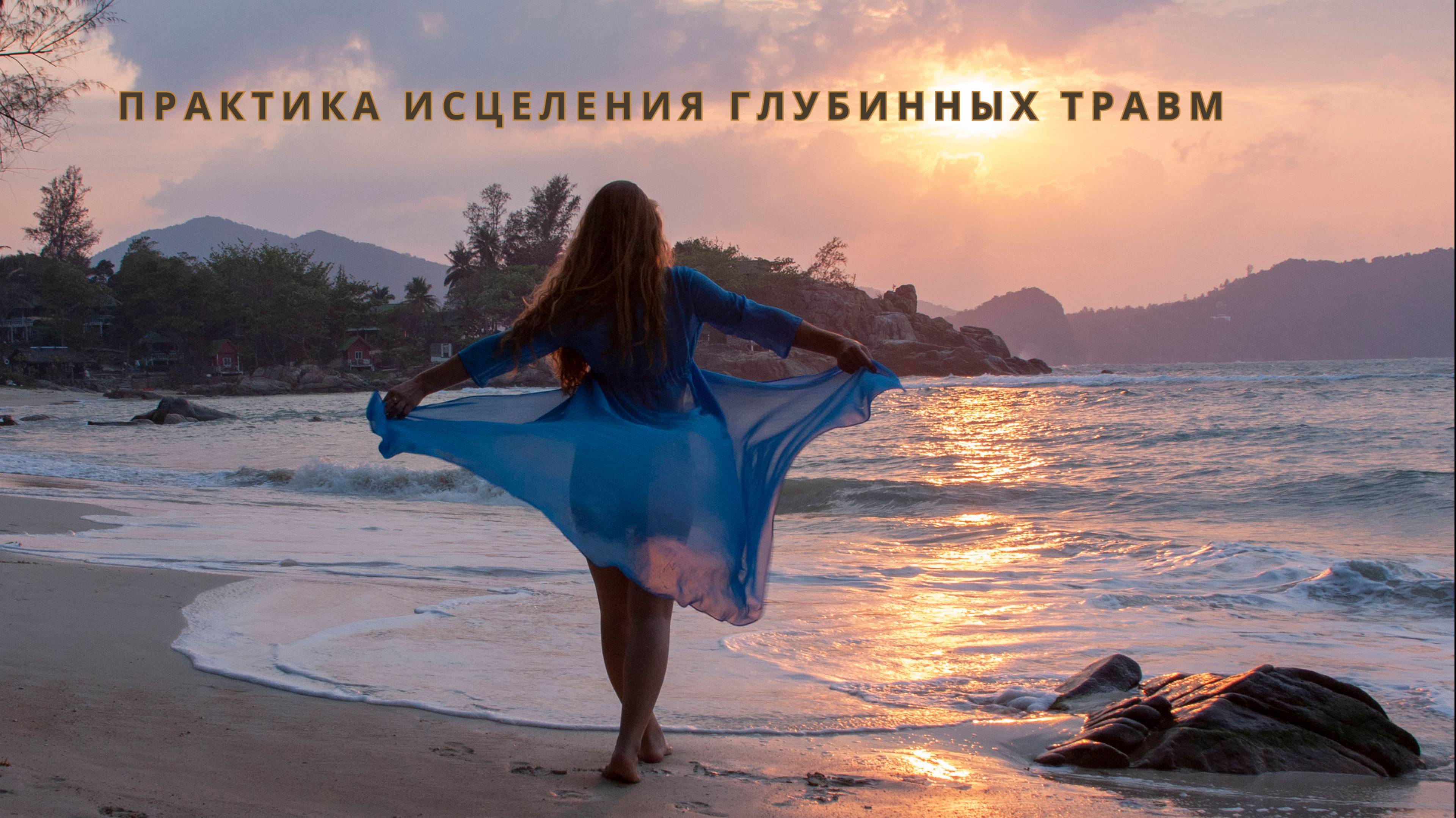 Медитация исцеления глубинных травм