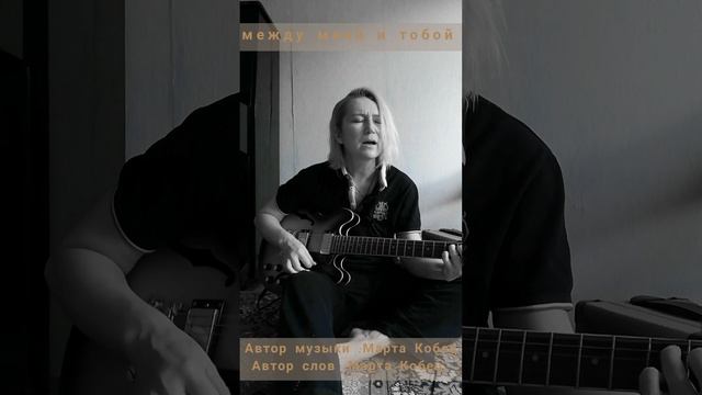 Марта Кобец - Между мной и тобой live music 2025