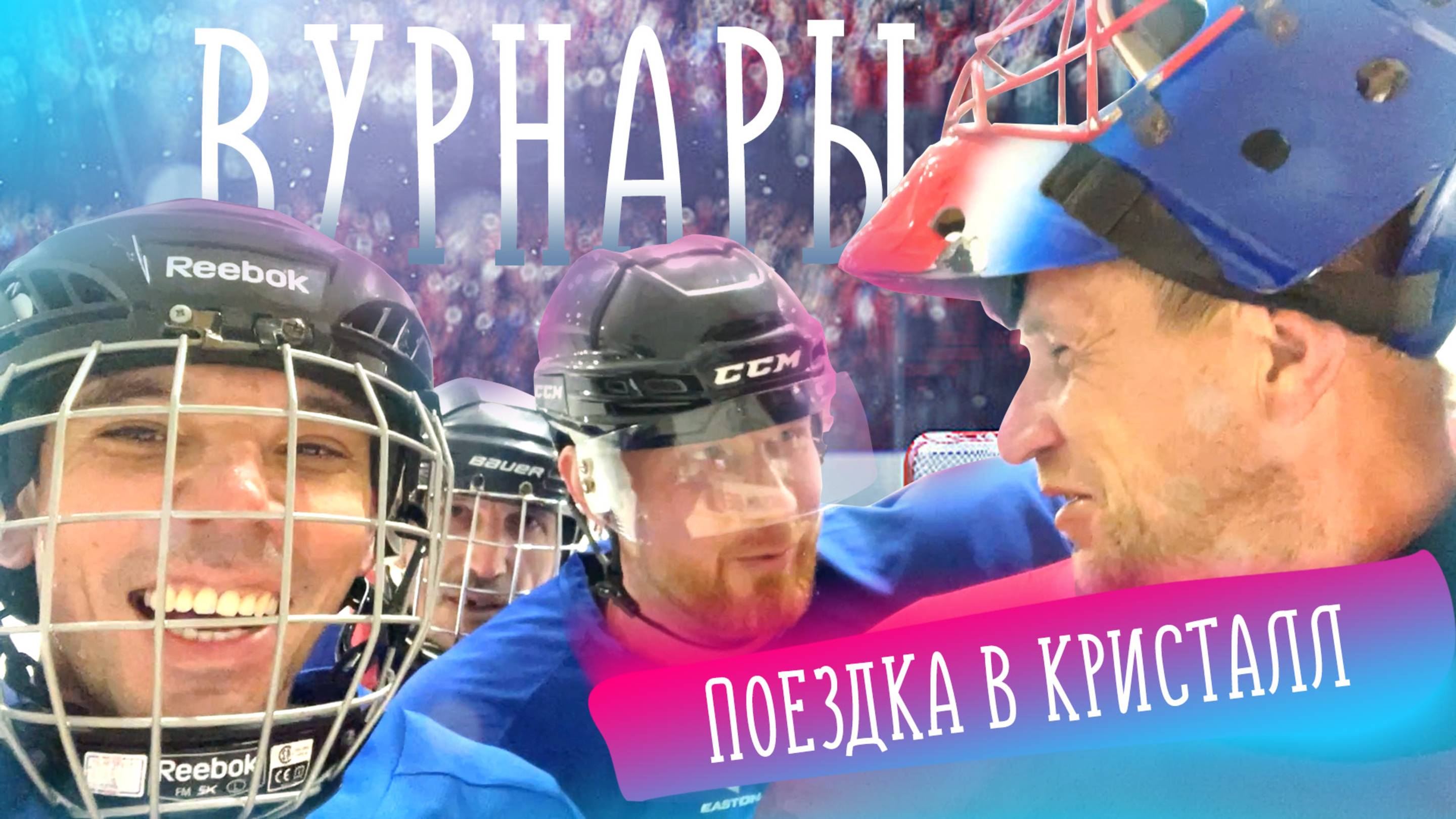 Как мы в Вурнары ездили в хоккей играть.