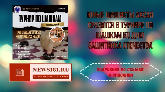 Юные шашисты Аксая сразятся в турнире по шашкам ко Дню защитника Отечества