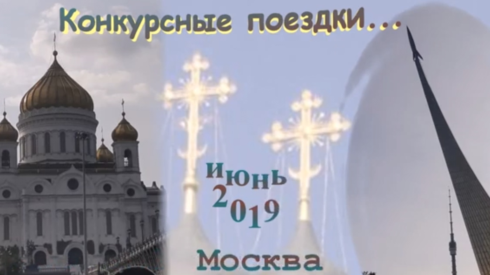 №4. "Конкурсные поездки..." Москва июнь 2019