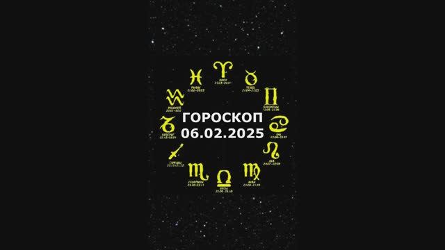 Гороскоп на 06.02.2025 #на завтра на сегодня #на 6 шестое февраля #астрология #знакизодиака