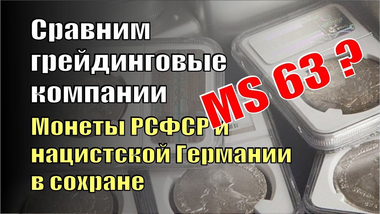 Сравнил разные грейдинговые компании. MS63? Несколько  монет РСФСР и нацистской Германии в блеске...