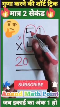 जादुई ट्रिक||Multiplication Tricks📚📙||Multiplication #maths #education #tiktokvideo #youtubeshort📄📜