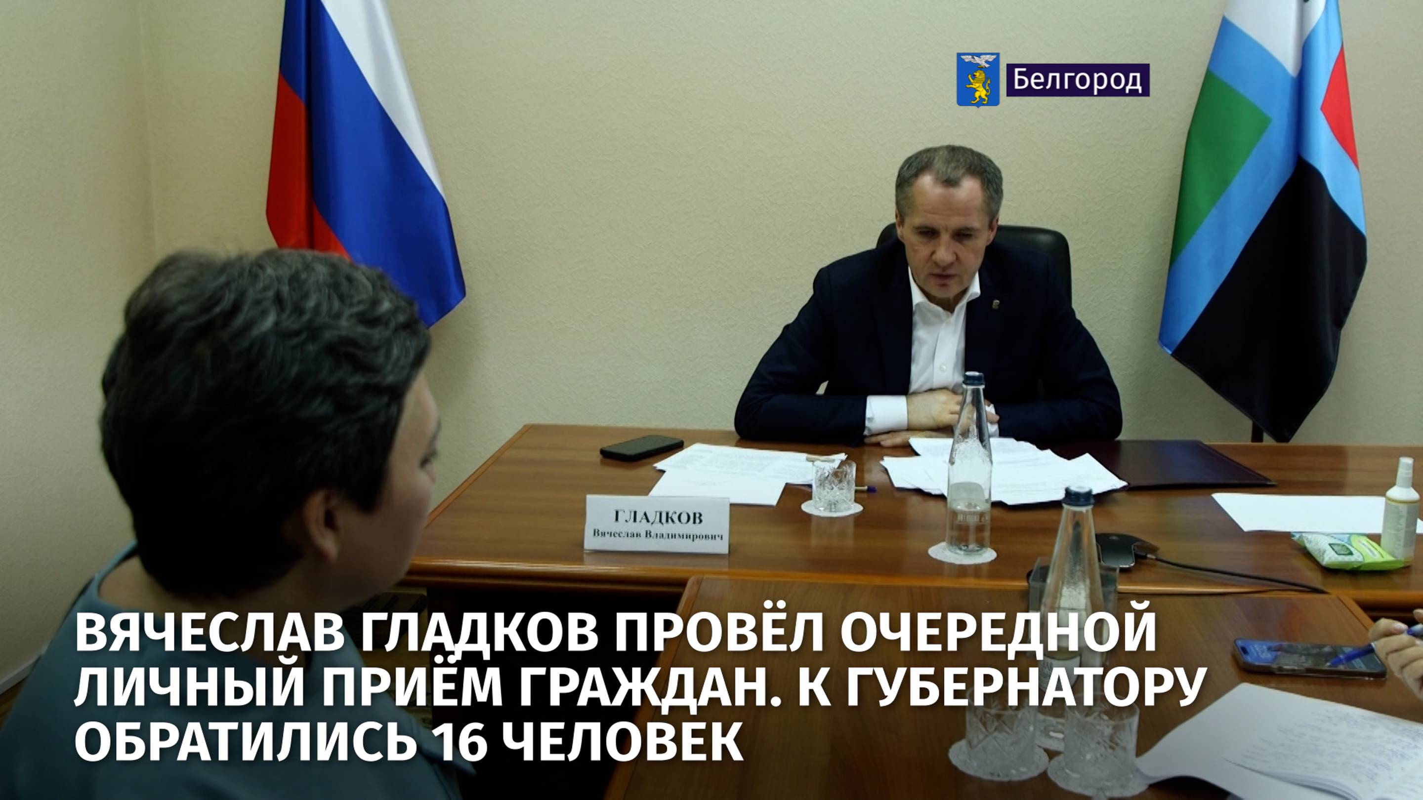 Вячеслав Гладков провёл очередной личный приём граждан