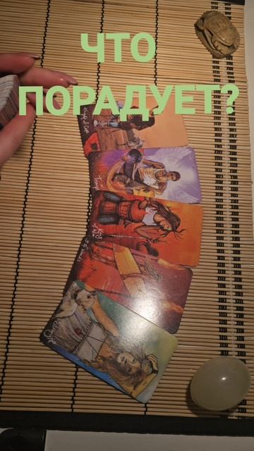 ЧТО ПОРАДУЕТ?
