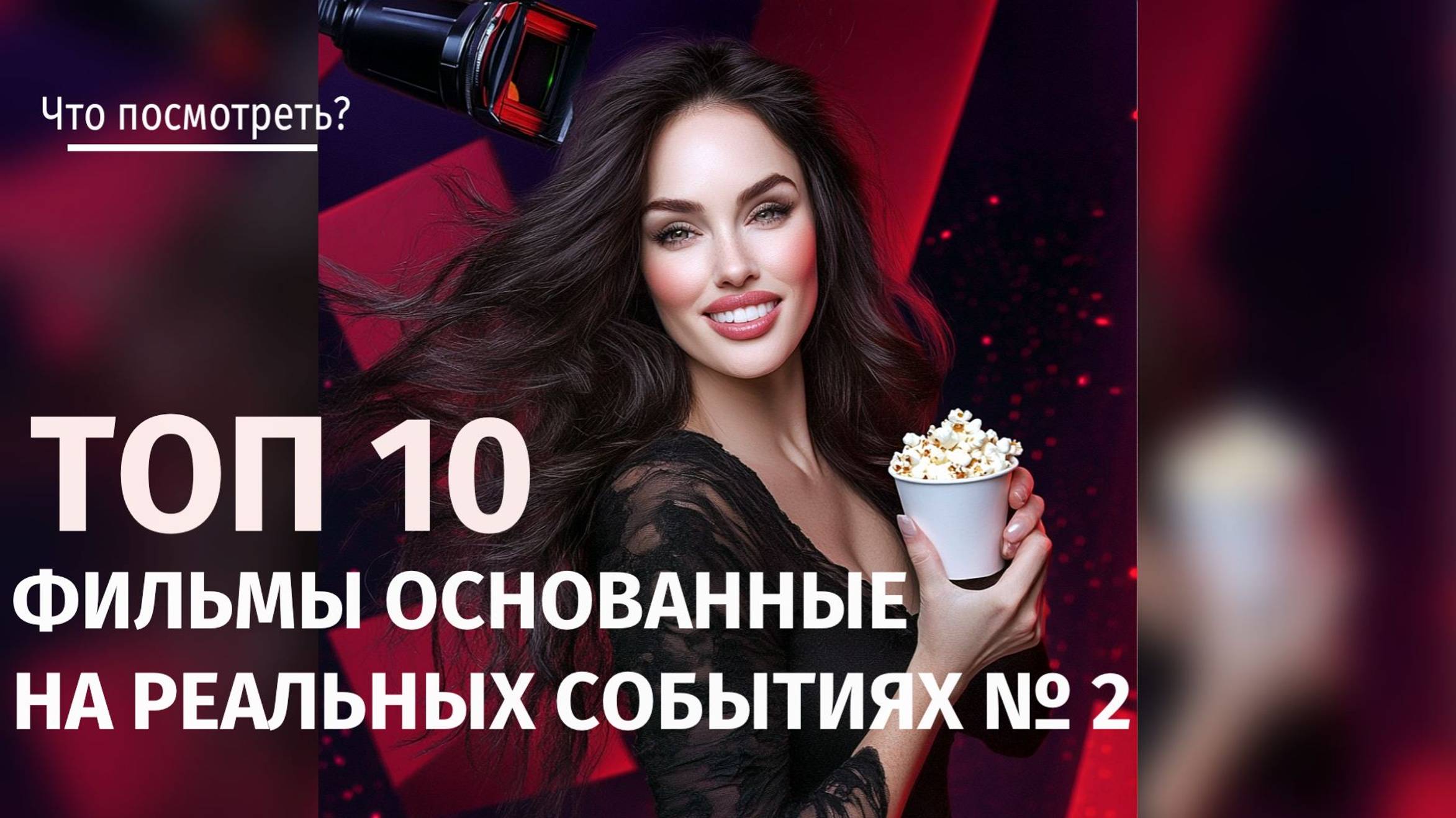 ТОП 10 ФИЛЬМОВ ОСНОВАННЫХ НА РЕАЛЬНЫХ СОБЫТИЯХ №2