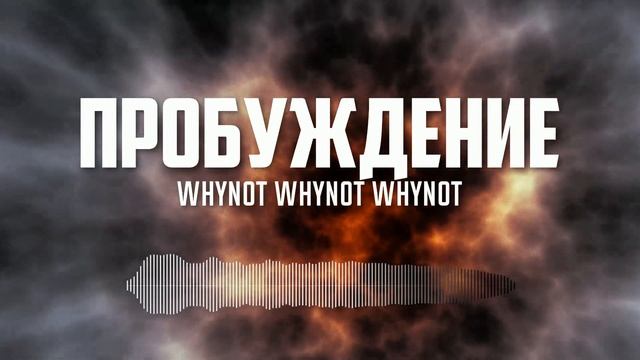 Whynot Whynot Whynot - Пробуждение