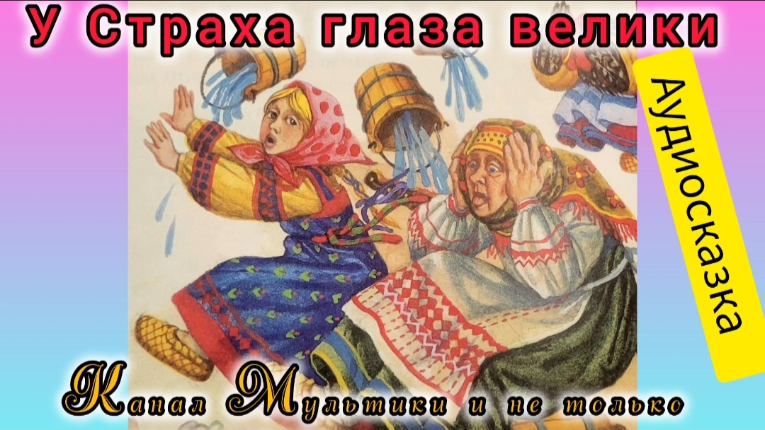 У страха глаза велики | Русская народная сказка | Сказки детям | Сказка на ночь 😴 Аудиосказка