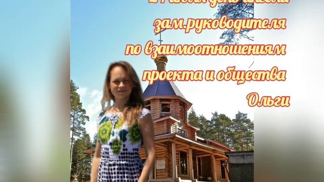 Поздравляем Ольгу с днем Ангела!