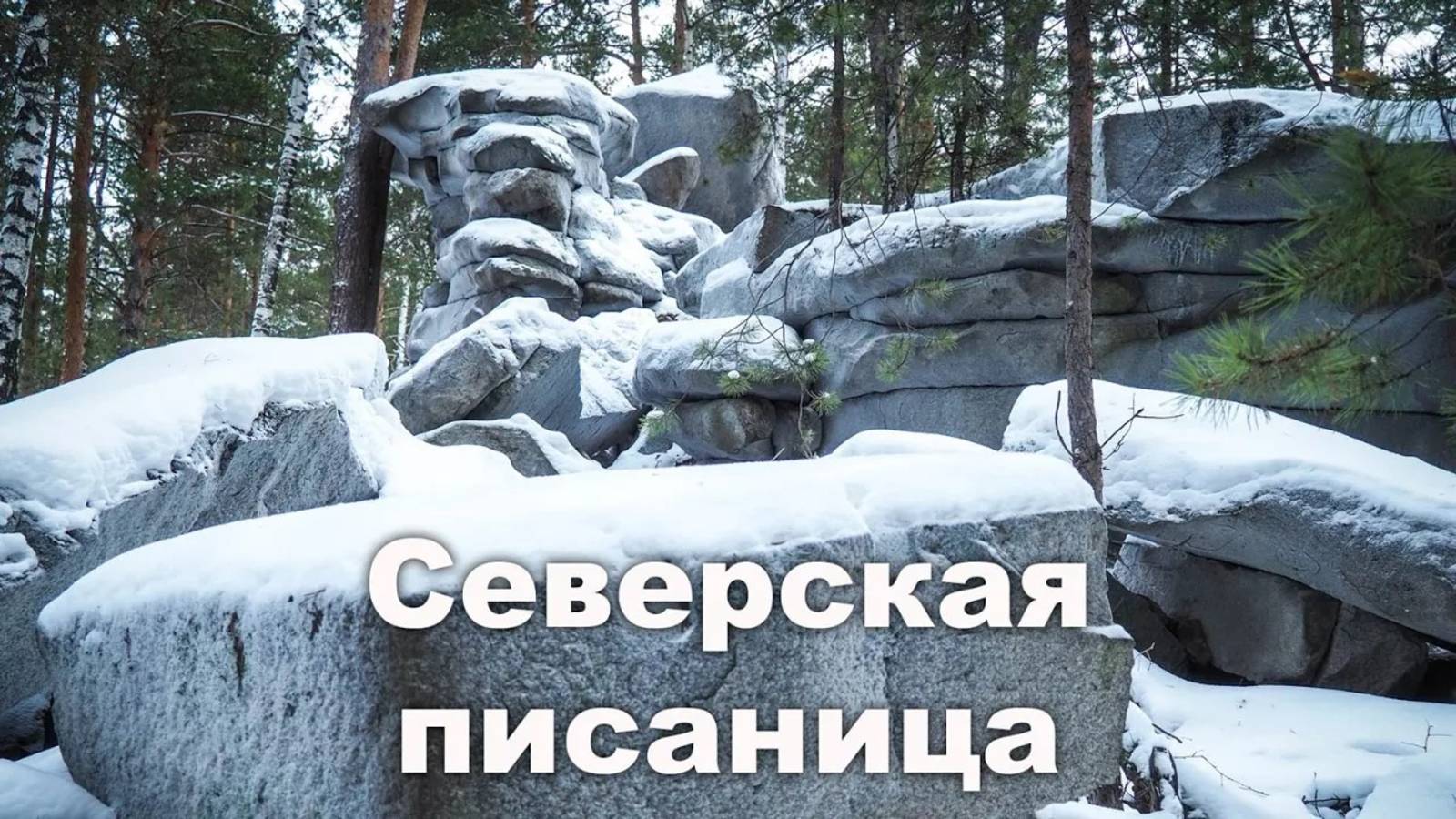 Древние рисунки на скале около Екатеринбурга. Северская писаница | Ураловед