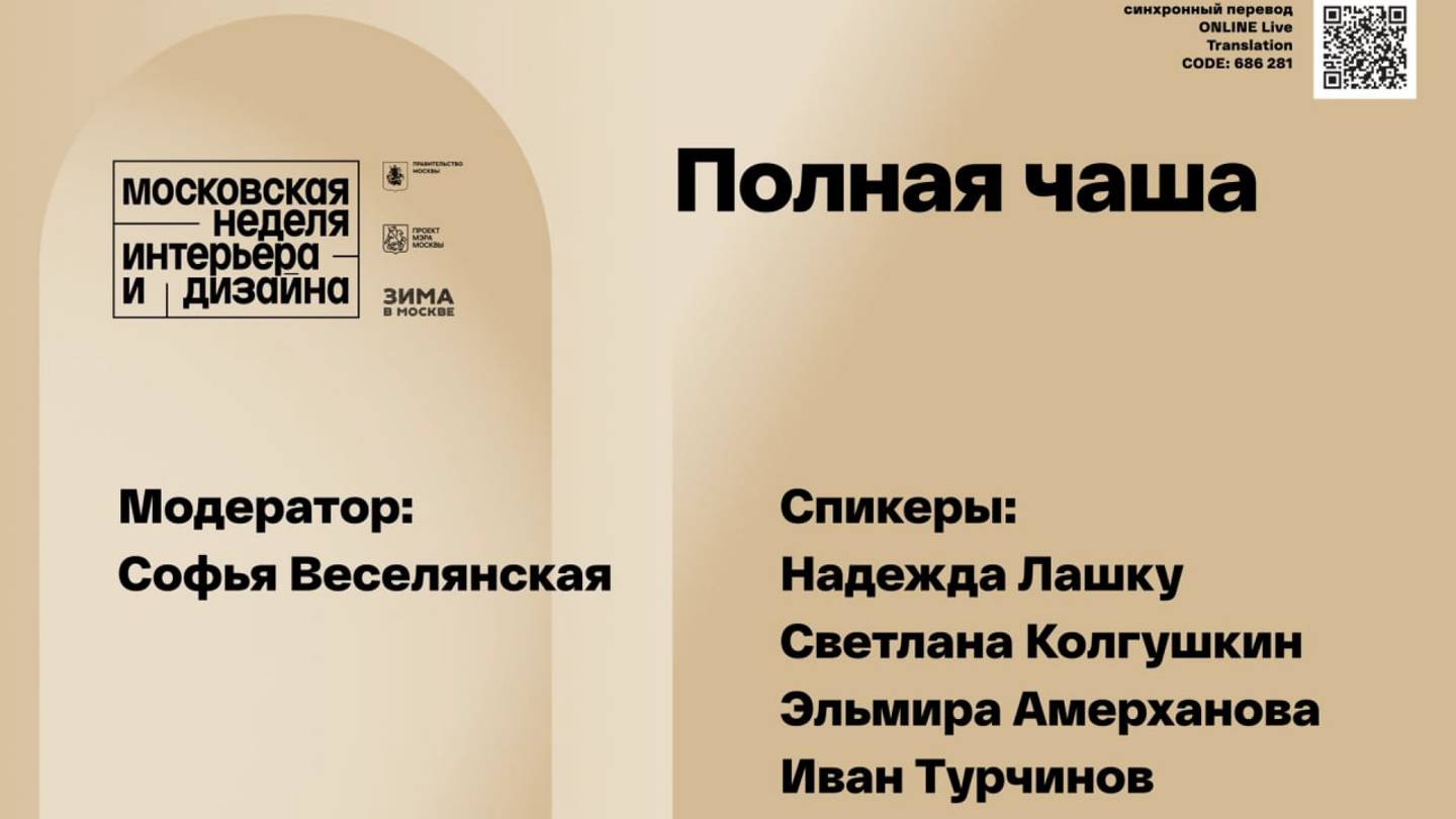Выступление «Московская неделя интерьера и дизайна»