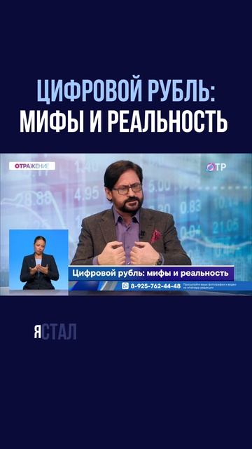 Цифровой рубль: мифы и реальность