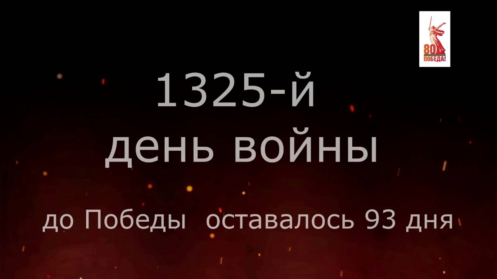 5 февраля 1945 года - 93 дня до Победы