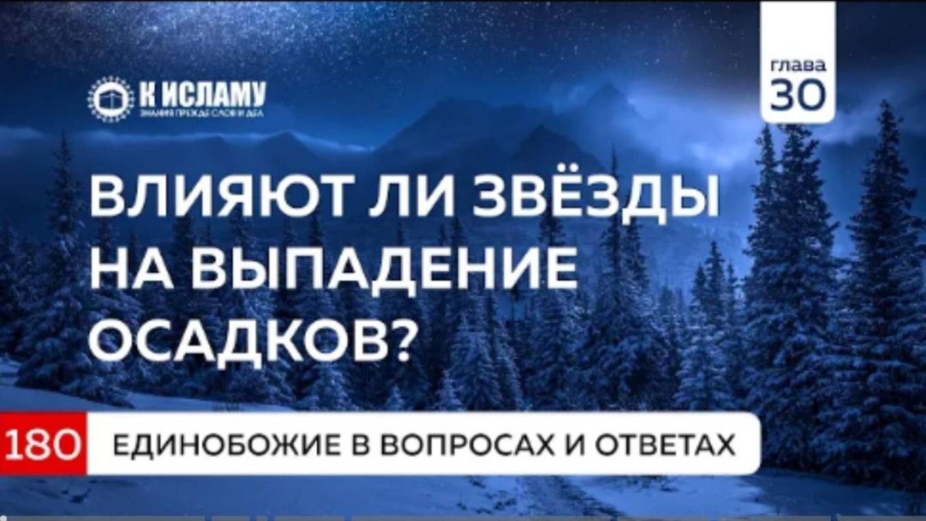 Глава 30. Вопрос 180. Влияют ли звёзды на выпадение осадков  Единобожие в вопросах и ответах